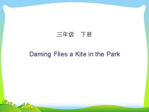 三年级下册英语（外研版三起点）原创Module8 Daming flies a kite in the parkppt课件第1页