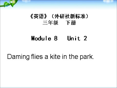 三年级下册英语（外研版三起点）Module8 Unit2 Daming flies a kite in the parkppt课件第1页