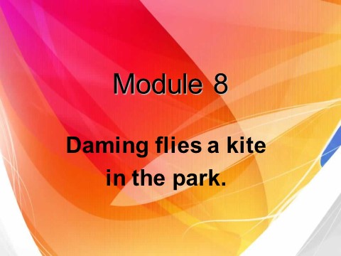 三年级下册英语（外研版三起点）优质课Unit2 Daming flies a kite in the parkppt课件第1页