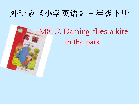 三年级下册英语（外研版三起点）优质课Daming flies a kite in the parkppt课件第1页