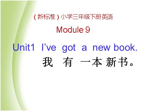 三年级下册英语（外研版三起点）Module9 Unit1 I've got a new bookppt课件第1页
