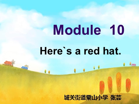 三年级下册英语（外研版三起点）优质课Module10 Unit1 Here's a red hatppt课件第1页