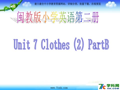 三年级下册英语（闽教版）春闽教版英语三下《Unit 7 Clothes(2)》ppt课件2第1页