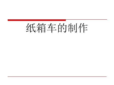 四年级上册美术纸箱车的制作第1页