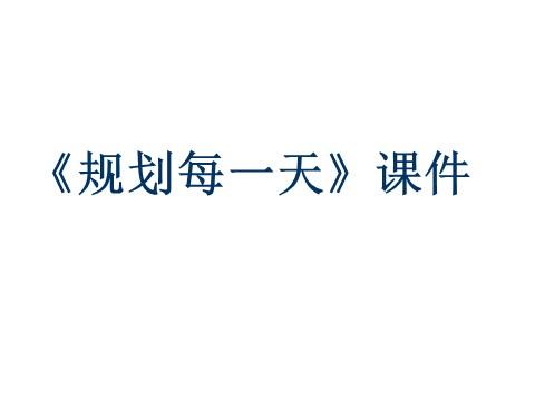 四年级上册美术《规划每一天》课件1第1页