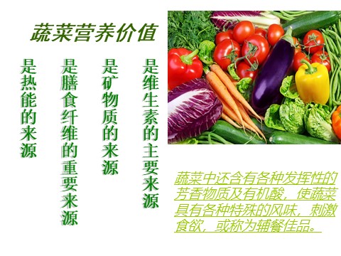 四年级上册美术蔬菜的营养价值第2页