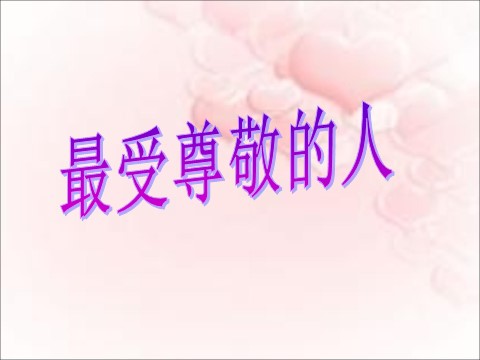 四年级上册美术《最受尊敬的人》课件第1页