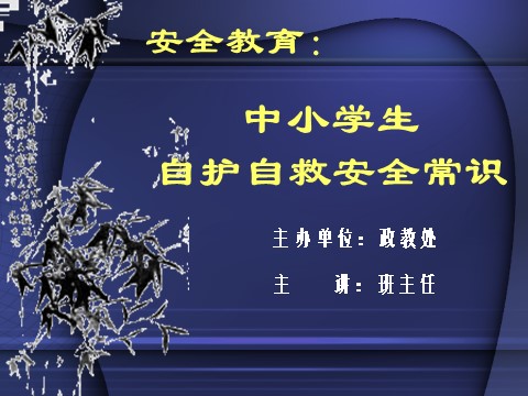 四年级上册语文（部编版）中小学生安全常识第1页