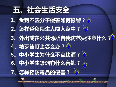 四年级上册语文（部编版）中小学生安全常识第7页