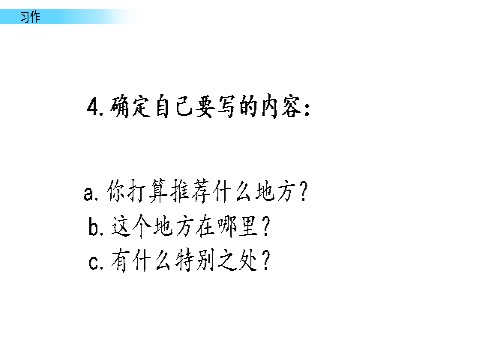 四年级上册语文（部编版）习作第5页