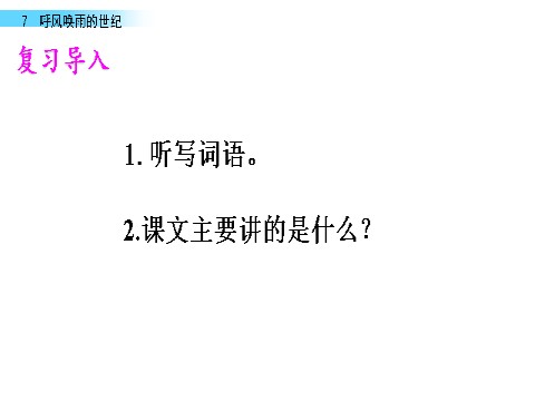 四年级上册语文（部编版）7 呼风唤雨的世纪第10页