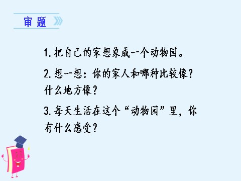 四年级上册语文（部编版）习作二    小小“动物园”第5页