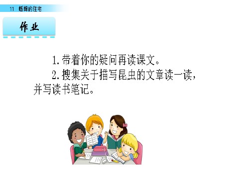 四年级上册语文（部编版）11 蟋蟀的住宅第8页