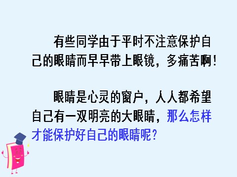 四年级上册语文（部编版）口语交际    爱护眼睛，保护视力第2页