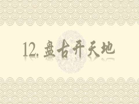 四年级上册语文（部编版）12.盘古开天地第1页