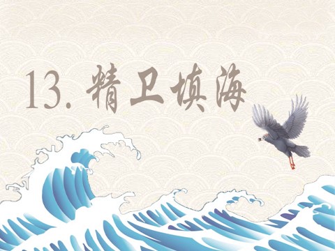 四年级上册语文（部编版）13.精卫填海第1页