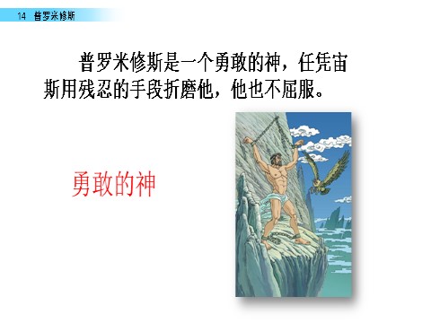 四年级上册语文（部编版）14 普罗米修斯第10页