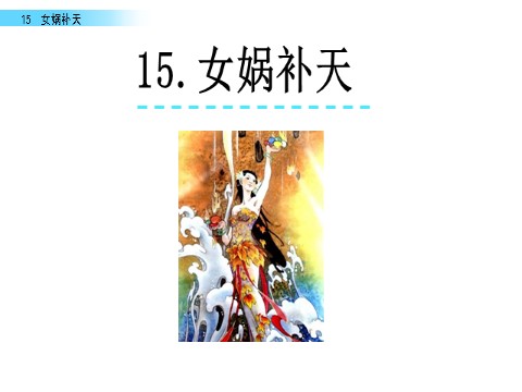 四年级上册语文（部编版）15 女娲补天第1页