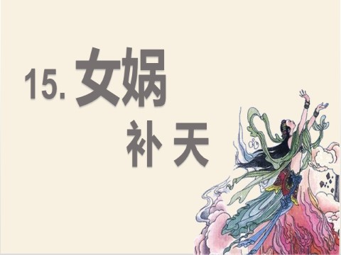 四年级上册语文（部编版）15.女娲补天第3页