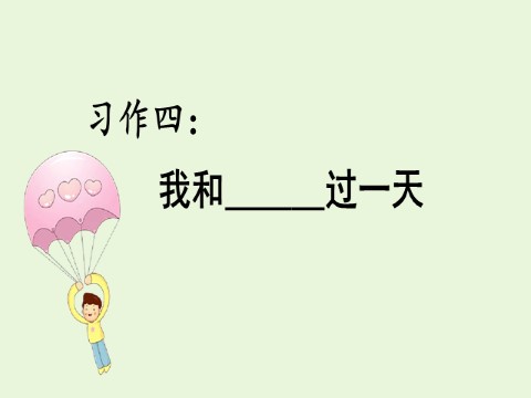 四年级上册语文（部编版）习作四     我和    过一天第1页