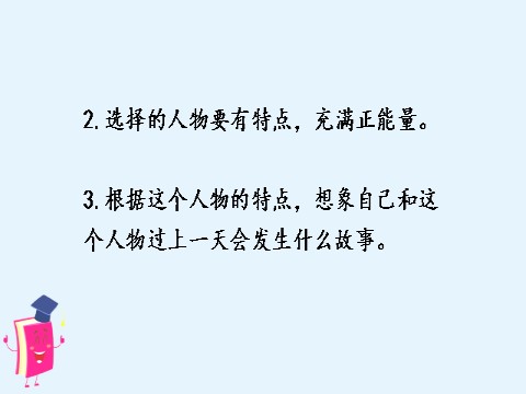 四年级上册语文（部编版）习作四     我和    过一天第7页