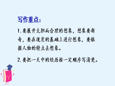 四年级上册语文（部编版）习作四     我和    过一天第8页