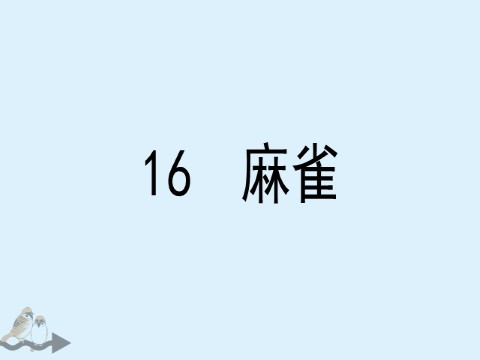 四年级上册语文（部编版）16. 麻雀第7页