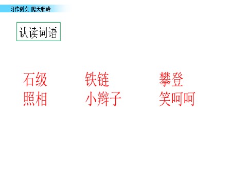 四年级上册语文（部编版）爬天都峰第4页