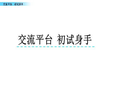 四年级上册语文（部编版）交流平台 初试身手第1页