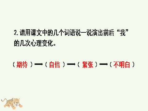 四年级上册语文（部编版）19 一只窝囊的大老虎第10页