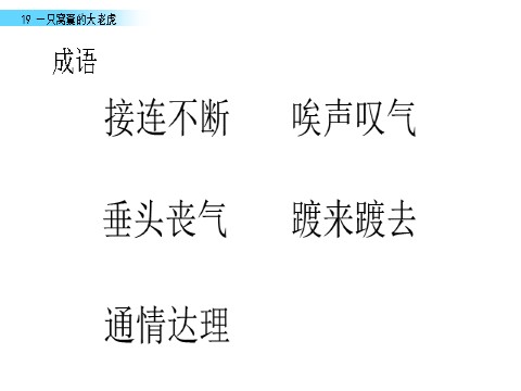 四年级上册语文（部编版）19 一只窝囊的大老虎第7页