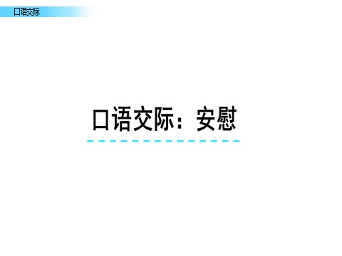 四年级上册语文（部编版）口语交际6第1页