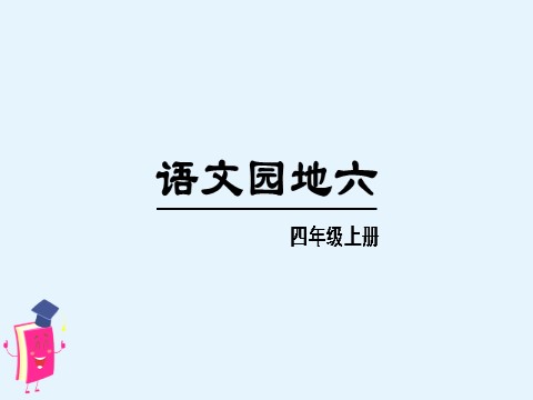 四年级上册语文（部编版）语文园地六第1页