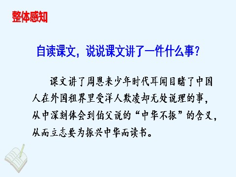 四年级上册语文（部编版）22. 为中华之崛起而读书第8页