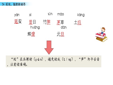 四年级上册语文（部编版）24 延安，我把你追寻第3页