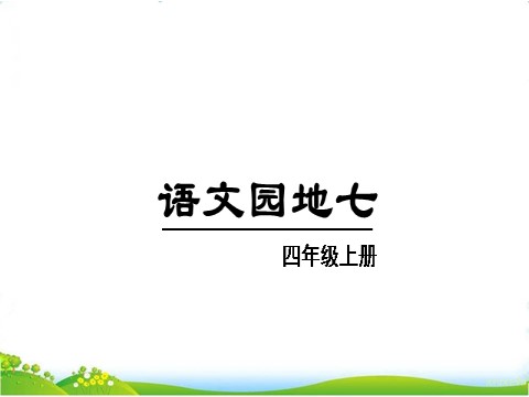 四年级上册语文（部编版）语文园地七第1页