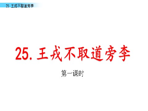 四年级上册语文（部编版）25 王戎不取道旁李(1)第1页