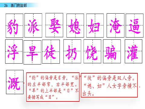 四年级上册语文（部编版）26 西门豹治邺第4页