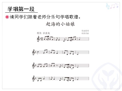 四年级上册音乐（人教版）赶海的小姑娘(五线谱)第6页