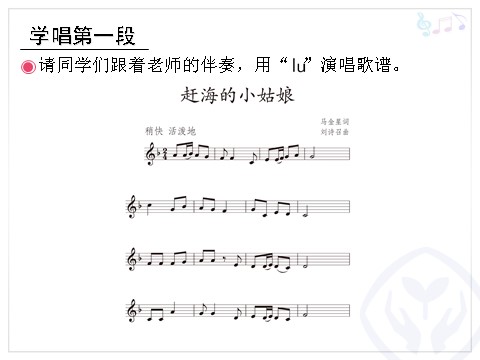 四年级上册音乐（人教版）赶海的小姑娘(五线谱)第7页