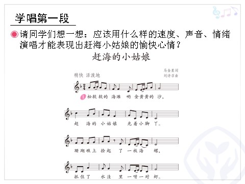 四年级上册音乐（人教版）赶海的小姑娘(五线谱)第9页