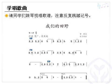 四年级上册音乐（人教版）我们的田野(简谱)第6页