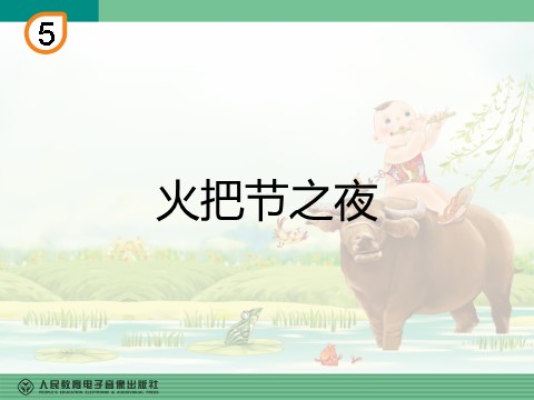 四年级上册音乐（人教版）火把节之夜(五线谱)第1页