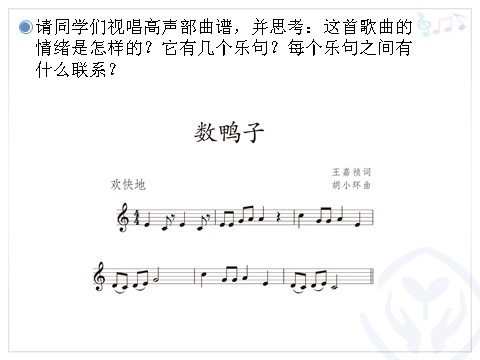 四年级上册音乐（人教版）音乐实践(五线谱)第9页