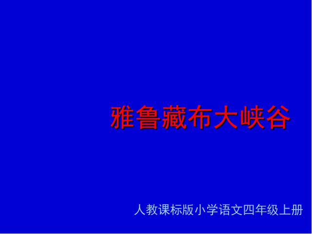 四年级上册语文（人教版）语文《雅鲁藏布大峡谷》（）第1页