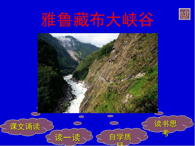 四年级上册语文（人教版）语文《雅鲁藏布大峡谷》（）第2页