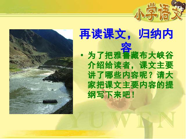 四年级上册语文（人教版）《雅鲁藏布大峡谷》(语文)第5页