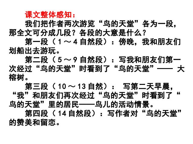 四年级上册语文（人教版）语文《鸟的天堂》第6页