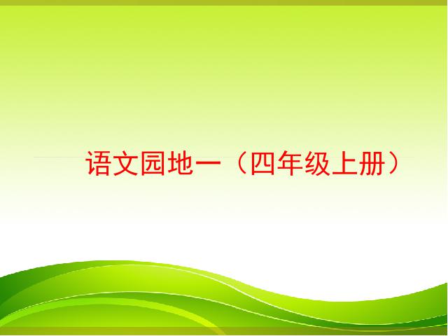 四年级上册语文（人教版）语文第一组《语文园地一》第1页