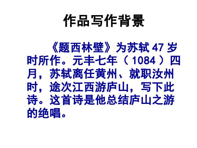 四年级上册语文（人教版）语文《古诗：题西林壁》（）第5页